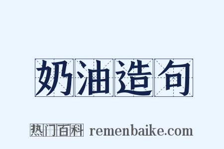 奶油造句是什么意思的图片